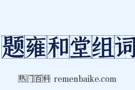 题雍和堂组词是什么意思的图片